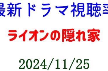 ライオンの隠れ家 驚異的視聴率上昇！ドラマ視聴率速報☆2024年11月25日付