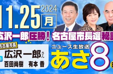 R6 11/25【ゲスト：広沢 一郎】百田尚樹・有本香のニュース生放送　あさ8時！ 第505回