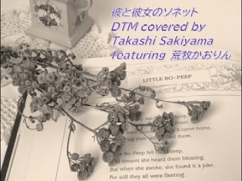 DTM cover "彼と彼女のソネット" 原田知世☆カバーfeaturing 荒牧かおりん☆Takashi Sakiyama 49