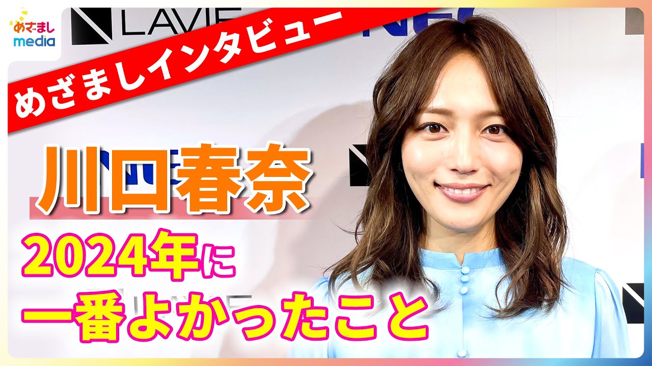 川口春奈 2024年を振り返り「すごくチャージできた年」
