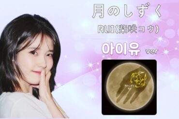 아이유 ❚ RUI(柴咲コウ) ♪月のしずく [AI Cover]