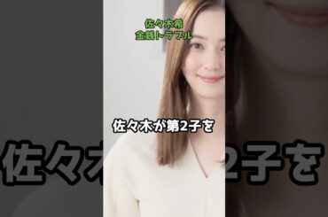 佐々木希、ジュエリーデザイナーと金銭トラブル  #shorts #ジュエリー #依頼 #未払い #キャンセル料