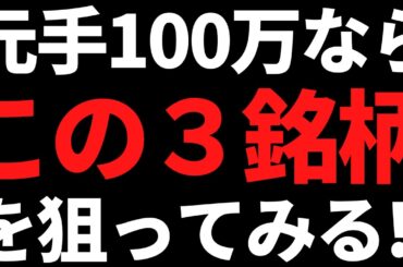 いま私が元手100万円で高配当株を買うならこの３銘柄