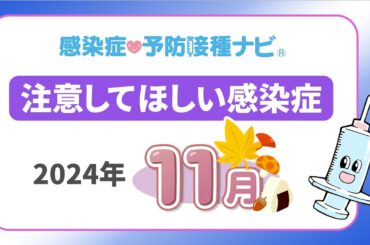 【2024年】11月に注意してほしい感染症！インフルエンザの動向に要注視 マイコプラズマ肺炎は過去最多を更新 医師「関東は伝染性紅斑に注意」