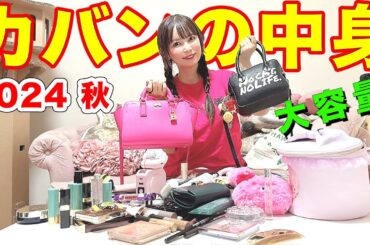 【絶句】抜き打ちでカバンの中身チェック！カバンが増えてます！