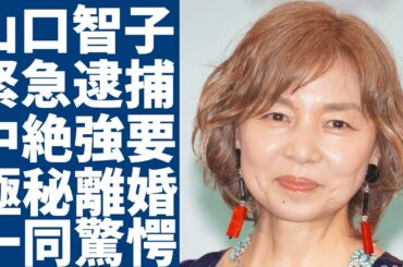 山口智子が涙ながら告白した夫・唐沢寿明は子供を諦めた理由...現在の夫婦関係に言葉を失う...「ロングバケーション」でも活躍した女優が緊急逮捕された事件の真相に一同驚愕...！