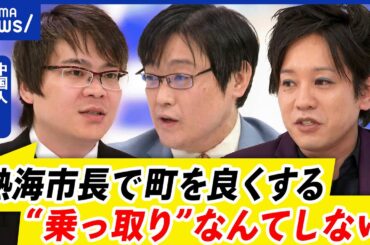 【外国人参政権】中国人が熱海市長選の立候補を表明！帰化まもなく？なぜ中国じゃなく日本？｜アベプラ