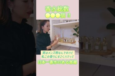 日本一香水のある部屋！おすすめの香りも紹介！  #香水 #パリジェンヌ #おすすめの香り