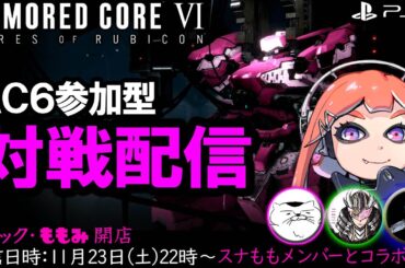 2024/11/23 22時【ACⅥ】PS版 AC6参加型 対戦配信！スナもも本店 仲間達とコラボ配信 アーマードコア6 ACNX認定ランカー ARMOREDCORE