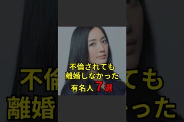 【不倫されても離婚しなかった有名人7選】#芸能人#芸能#芸人#ニュース#女優#俳優#アイドル#恋愛#パパラッチ#スキャンダル#あの人は今#ジャニーズ#芸能界#芸能人格付けチェック