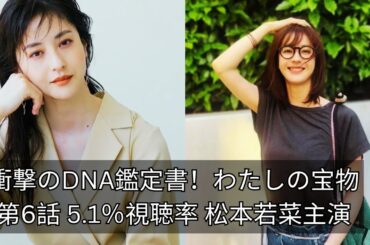 わたしの宝物 第6話 5.1％視聴率 松本若菜主演 夫の書斎で発見されたDNA鑑定書の衝撃！