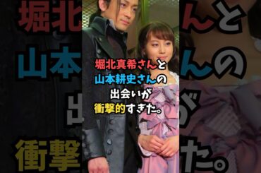 堀北真希さんと山本耕史さんの出会いが衝撃的すぎた。