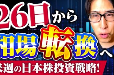 11月26日から今年最後の相場転換！来週の日本株投資戦略を公開！