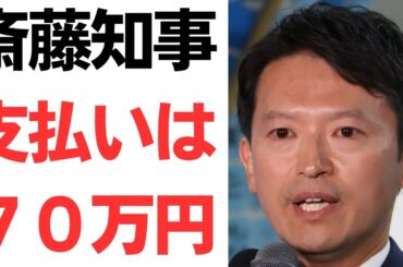 【超速報】斎藤知事の代理人弁護士・折田楓氏のPR会社メルチュに５つの名目で７０万円支払ったと認める！７０万円でここまでできるの？