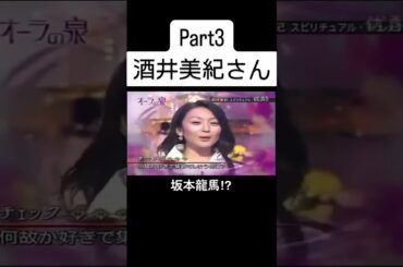 #美輪明宏 #江原啓之 #国分太一 #酒井美紀 #オーラの泉 #fyp