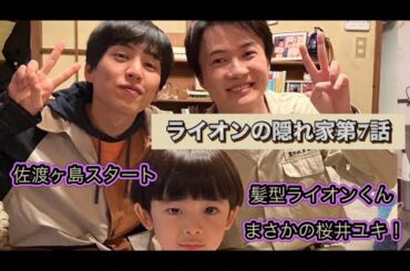 ドラマ『ライオンの隠れ家』第7話 そうきたか桜井ユキ