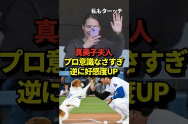 ㊗️190万再生！※証拠あり 真美子夫人にはプロ意識がない？スタジアム観戦時の目撃情報からとんでもない事実が発覚！マジでプロじゃなかったと話題に！#shorts #大谷翔平 #野球