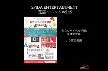 SFIDA ENTEITAINMENT vol.15 「私立シバイベ女学園」身体測定編　宣伝動画