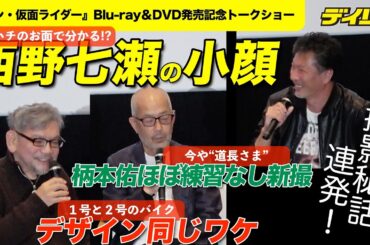 西野七瀬の小顔は“ハチオーグのお面”で分かる　庵野秀明監督ら「シン・仮面ライダー」撮影秘話続々のトークショー