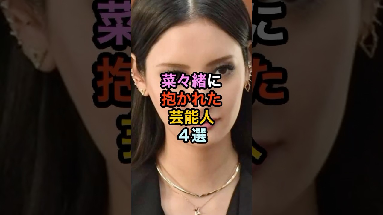 菜々緒に抱かれた芸能人4選