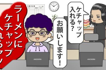 【アニメドラマ】ラーメンに余計な調味料を入れようとするヤツ［002］