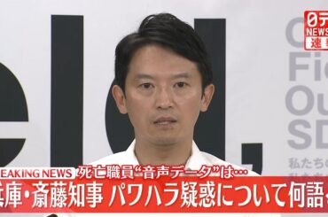 【会見ライブ】『兵庫県 斎藤知事 定例会見』 ［2024年7月16日］──（日テレNEWS LIVE）