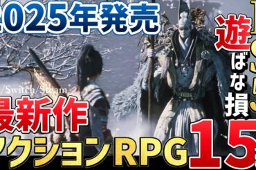 2025年絶対買うに決まってる！注目の新作アクションRPG15選【PS/Switch/Steam】