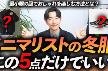 【30代・40代】ミニマリストの冬服はこの「5点」だけあればいい！服のプロが今すぐ買える名品を徹底解説します【もう冬服に迷わない】