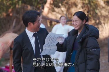 『破墓／パミョ』メイキング映像