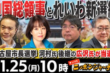 【ニッポンジャーナル】｢中国総領事がXで衆院選比例は"れいわ"｣杉田水脈(前衆議院議員)＆阿比留瑠比＆有元隆志が最新ニュースを解説！
