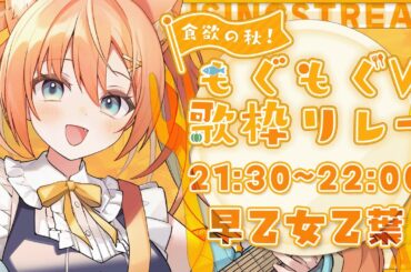 【#もぐもぐV歌枠リレー】麺ヘラ 早乙女乙葉です🍜いっぱい中華食べよう～🐼  #早乙女乙葉 #VTuber #初見さん大歓迎