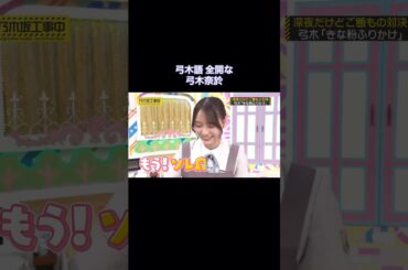 弓木語全開な弓木奈於が可愛い｜乃木坂46 バナナマン 【乃木坂工事中】 #shorts