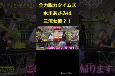 水川あさみは三流女優？ #水川あさみ #有田哲平