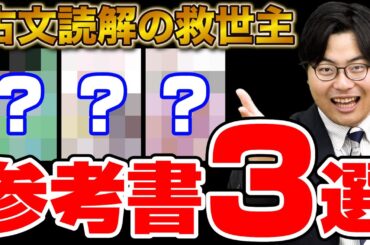 【古文ルートで詰まる人必見】読み方がガラッと変わる革命的参考書3選