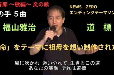 炎寿郎 ～歌編～ 炎の歌　福山雅治　道標