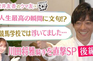 後編はこちら！【ファンが選ぶ川田騎手ベストレース第１位】「どこでGOサインを出すか…」あの名レースの裏側を激白！競馬学校時代の驚愕秘話＆オフの意外な素顔も！[菅井友香のウマ友×UMAJOB 後編]