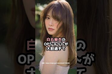 『白石麻衣』の面白雑学5選 #shorts