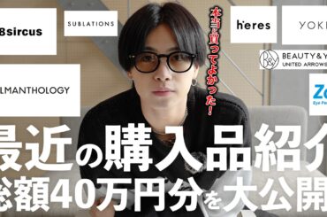 【総額40万円】本当に買ってよかった！アパレルディレクターの最近の購入品を大公開！【購入品紹介】
