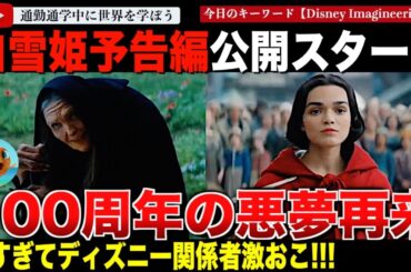 遂に公開されたディズニー「白雪姫」予告編に異変！劇場では公開されたのにyoutubeでは見送り？結局言われた通りのガールボスものでディズニー関係者も激おこ！ディズニープラスで公開しろと言われてしまう
