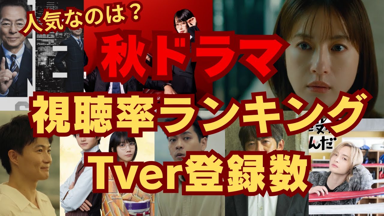 【秋ドラマ】視聴率ランキング！Tver登録数からホントの話題作がまるわかり！1位は過激テーマのあのドラマ…