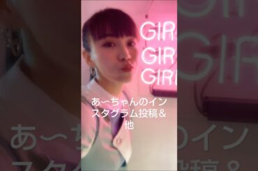 20241030 Perfume あ～ちゃんインスタグラム投稿“ネビュラロマンス前篇”リリース💿ソロシーン、ちょこっとずつ載せていってみるね＆かしゆかさんのインスタグラム投稿・他