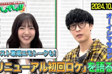 【リニューアル初回は秋葉原ロケ!!】オーイシマサヨシ&鈴木愛理が初回ロケの舞台裏を語る！【ラジオ的コンテンツ「アフタートークでしょでしょ‼」】