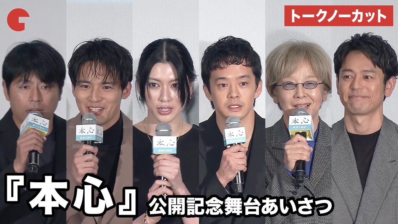 【トークノーカット】池松壮亮、三吉彩花、妻夫木聡らが登壇 映画『本心』公開記念舞台あいさつ 【トークノーカット】池松壮亮、三吉彩花、妻夫木聡らが登壇 映画『本心』公開記念舞台あいさつ