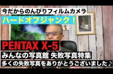 №1018 HARD DFF ジャンクPENTAX X-5はこう直す「みんなの写真館 失敗写真特集」