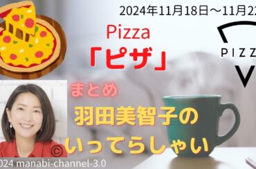 最新「ピザ」【羽田美智子】いってらっしゃい
