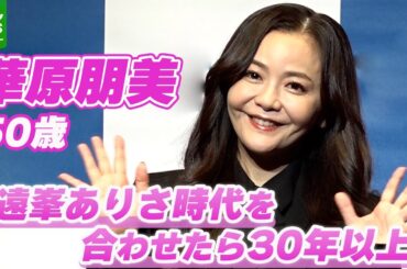 【華原朋美】ツアー名に込めた思い明かす「いろんなことがありました。出会いもあり、別れもあり」