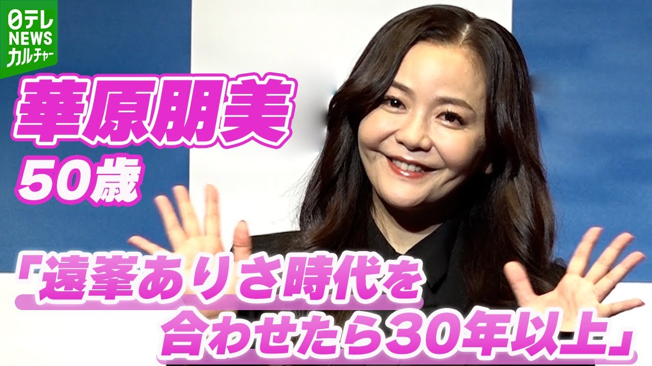 【華原朋美】ツアー名に込めた思い明かす「いろんなことがありました。出会いもあり、別れもあり」