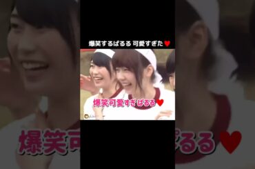 【可愛すぎ】爆笑可愛すぎ ぱるる♥️ 【ぱるる部分のみ】 #島崎遥香 #ぱるる #AKB48 #小嶋陽菜 #川栄李奈 #大島優子 #山本彩 #渡辺麻友 #柏木由紀 #松井玲奈 #Shorts