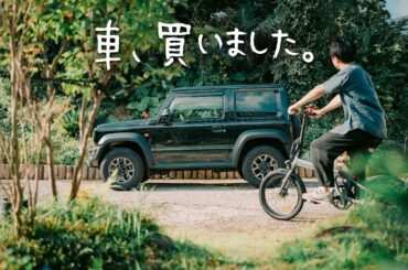 新しい相棒ができました。｜島暮らしの必需品
