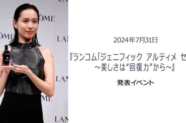 ●FLaMmeカメラ●戸田恵梨香『ランコム「ジェニフィック アルティメ セラム」～美しさは“回復力”から～』発表イベント